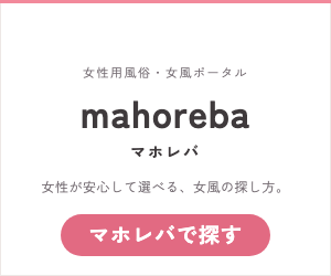 女性用風俗・女風ポータル「マホレバ」