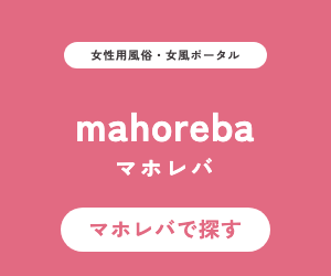 女性用風俗・女風ポータル「マホレバ」